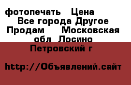 фотопечать › Цена ­ 1 000 - Все города Другое » Продам   . Московская обл.,Лосино-Петровский г.